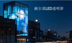 <b>盘点LED透明显示屏在应用场景中的不一样精彩表</b>